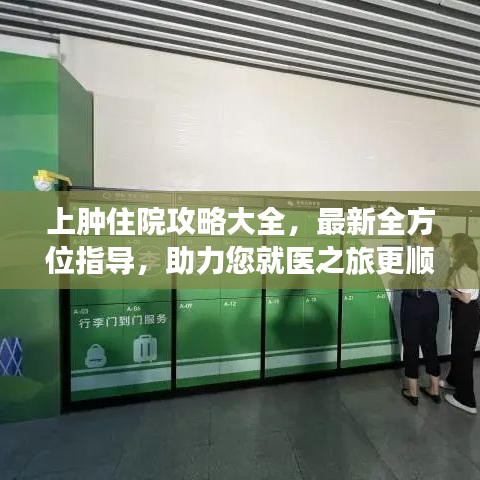 上腫住院攻略大全，最新全方位指導(dǎo)，助力您就醫(yī)之旅更順暢
