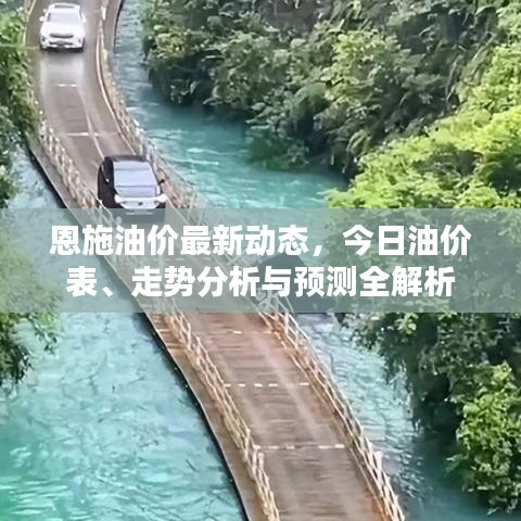 恩施油價(jià)最新動(dòng)態(tài)，今日油價(jià)表、走勢(shì)分析與預(yù)測(cè)全解析