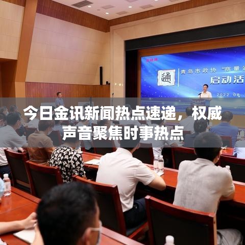 今日金訊新聞熱點速遞，權(quán)威聲音聚焦時事熱點