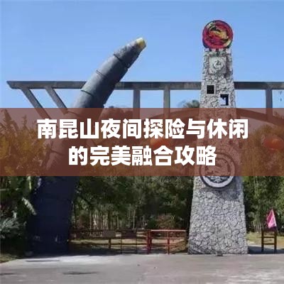 南昆山夜間探險(xiǎn)與休閑的完美融合攻略