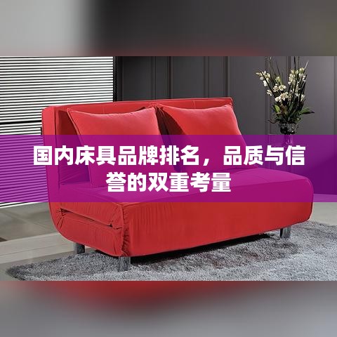 國內(nèi)床具品牌排名，品質(zhì)與信譽(yù)的雙重考量