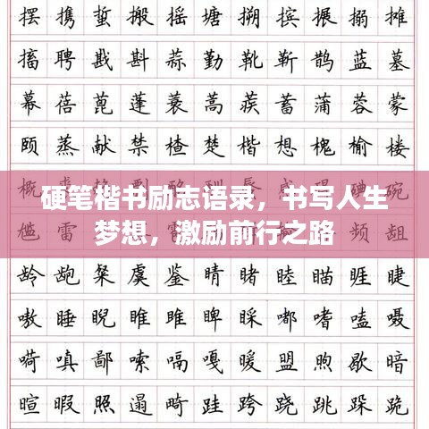 硬筆楷書(shū)勵(lì)志語(yǔ)錄，書(shū)寫(xiě)人生夢(mèng)想，激勵(lì)前行之路