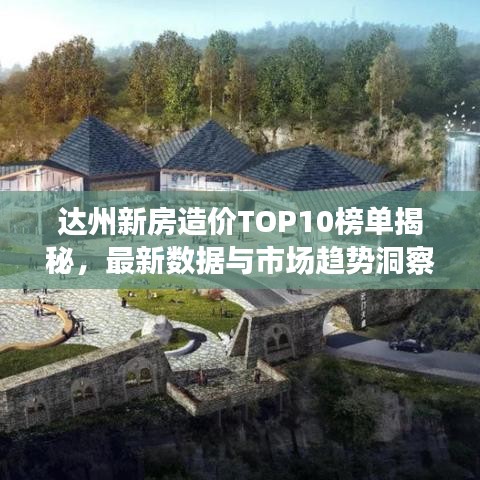 達(dá)州新房造價TOP10榜單揭秘，最新數(shù)據(jù)與市場趨勢洞察