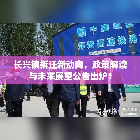 長興鎮(zhèn)拆遷新動(dòng)向，政策解讀與未來展望公告出爐！