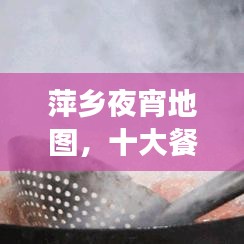 萍鄉(xiāng)夜宵地圖，十大餐廳盤點，夜宵愛好者的美食天堂