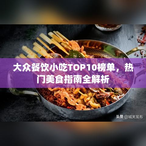 大眾餐飲小吃TOP10榜單，熱門美食指南全解析