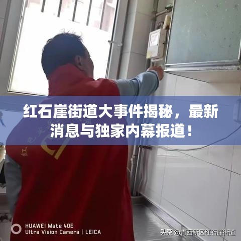 紅石崖街道大事件揭秘，最新消息與獨(dú)家內(nèi)幕報(bào)道！