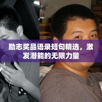 勵(lì)志獎(jiǎng)品語錄短句精選，激發(fā)潛能的無限力量