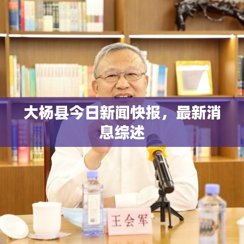 大楊縣今日新聞快報(bào)，最新消息綜述