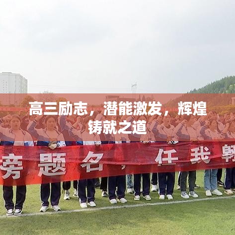 高三勵(lì)志，潛能激發(fā)，輝煌鑄就之道