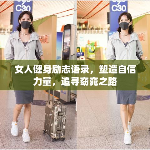 女人健身勵志語錄，塑造自信力量，追尋窈窕之路