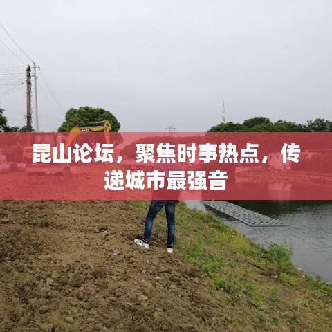 昆山論壇，聚焦時事熱點，傳遞城市最強(qiáng)音