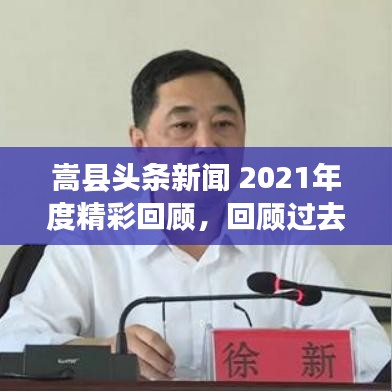 嵩縣頭條新聞 2021年度精彩回顧，回顧過去，展望未來