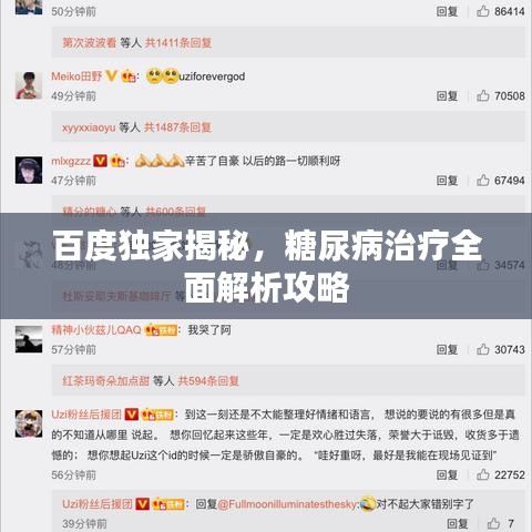 百度獨家揭秘，糖尿病治療全面解析攻略