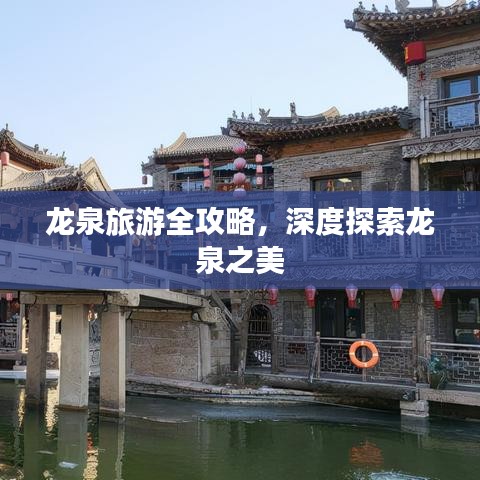 龍泉旅游全攻略，深度探索龍泉之美
