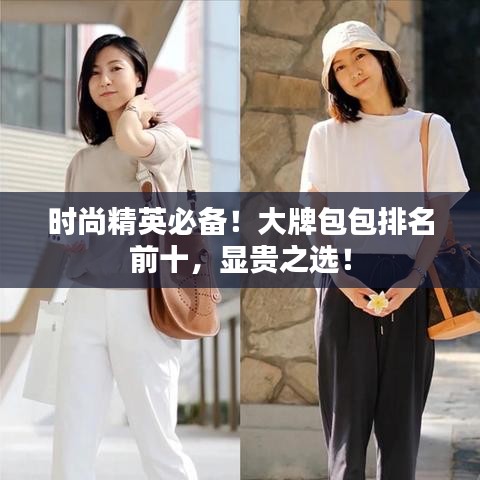 時(shí)尚精英必備！大牌包包排名前十，顯貴之選！