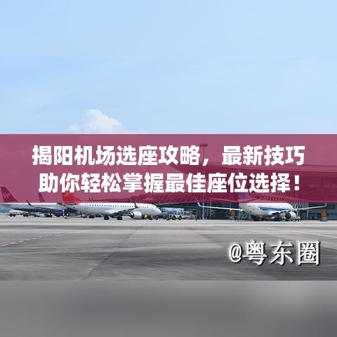 揭陽(yáng)機(jī)場(chǎng)選座攻略，最新技巧助你輕松掌握最佳座位選擇！
