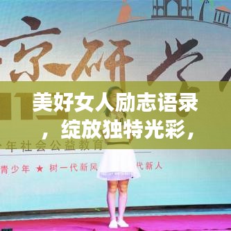 美好女人勵(lì)志語(yǔ)錄，綻放獨(dú)特光彩，展現(xiàn)無(wú)限魅力！