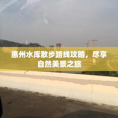 惠州水庫(kù)散步路線攻略，盡享自然美景之旅