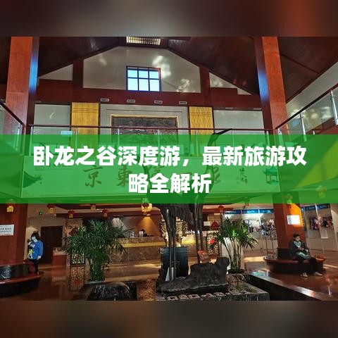 臥龍之谷深度游，最新旅游攻略全解析