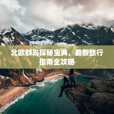 北歐群島探秘寶典，最新旅行指南全攻略