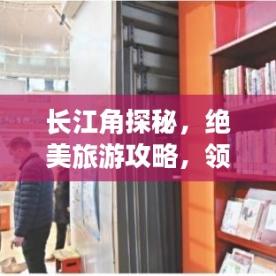 長(zhǎng)江角探秘，絕美旅游攻略，領(lǐng)略長(zhǎng)江魅力