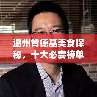 溫州肯德基美食探秘，十大必嘗榜單之旅