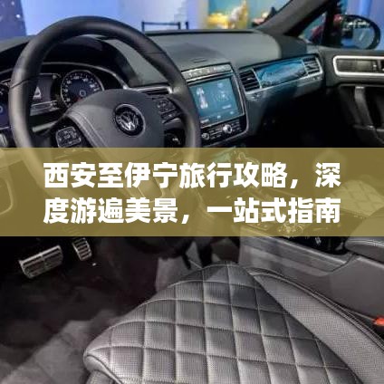 西安至伊寧旅行攻略，深度游遍美景，一站式指南