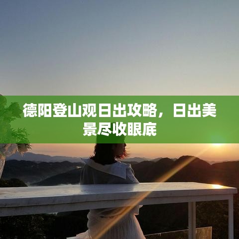 德陽(yáng)登山觀日出攻略，日出美景盡收眼底