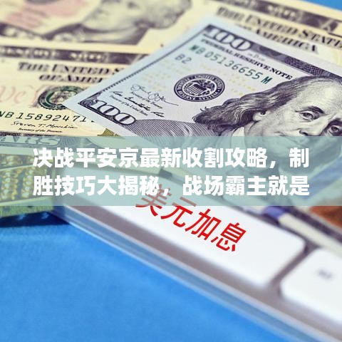 決戰(zhàn)平安京最新收割攻略，制勝技巧大揭秘，戰(zhàn)場(chǎng)霸主就是你！