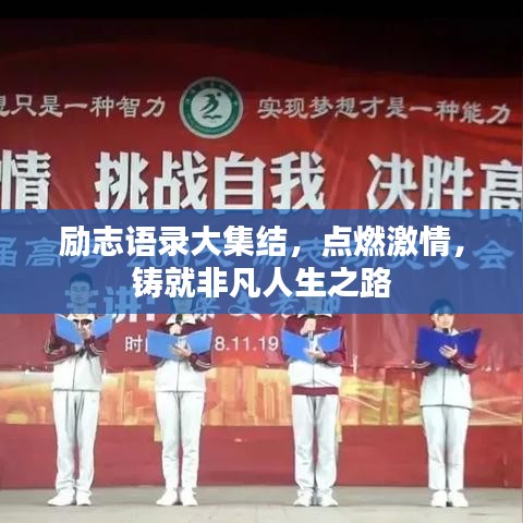 勵(lì)志語錄大集結(jié)，點(diǎn)燃激情，鑄就非凡人生之路