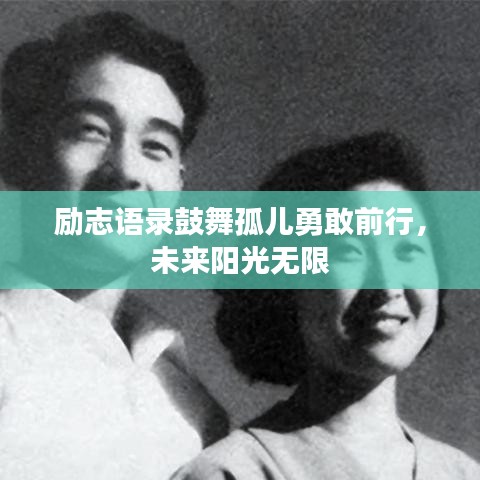 勵志語錄鼓舞孤兒勇敢前行，未來陽光無限