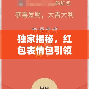 獨家揭秘，紅包表情包引領(lǐng)新風(fēng)尚，百度搜一搜，歡樂瞬間爆發(fā)！