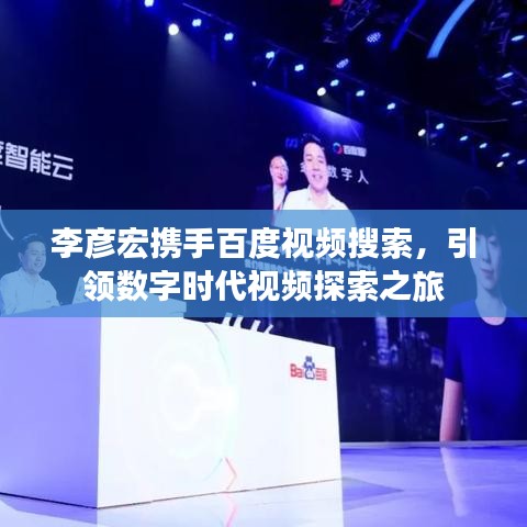 李彥宏攜手百度視頻搜索，引領(lǐng)數(shù)字時(shí)代視頻探索之旅