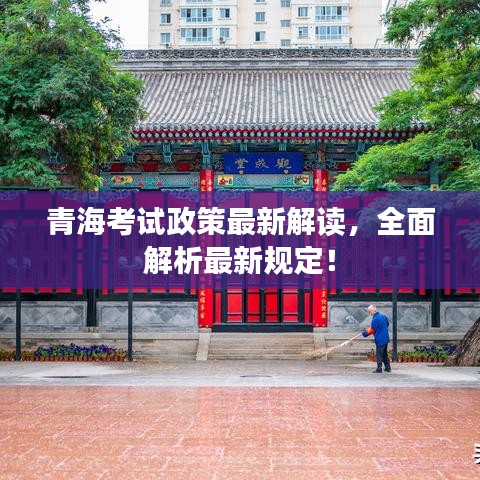 青?？荚囌咦钚陆庾x，全面解析最新規(guī)定！