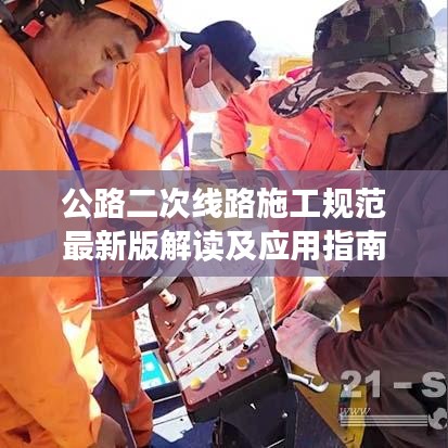 公路二次線路施工規(guī)范最新版解讀及應(yīng)用指南，從入門到精通的實操手冊