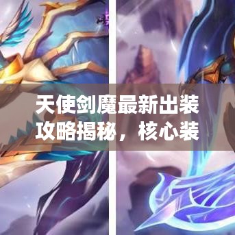 天使劍魔最新出裝攻略揭秘，核心裝備組合助你決勝戰(zhàn)場！