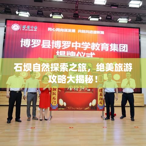 石壩自然探索之旅，絕美旅游攻略大揭秘！