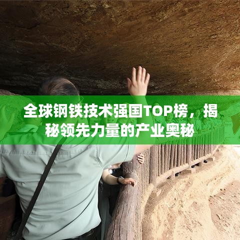全球鋼鐵技術(shù)強(qiáng)國(guó)TOP榜，揭秘領(lǐng)先力量的產(chǎn)業(yè)奧秘