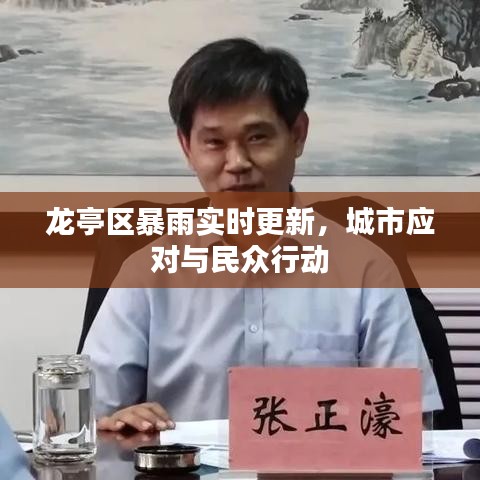 龍亭區(qū)暴雨實(shí)時(shí)更新，城市應(yīng)對(duì)與民眾行動(dòng)