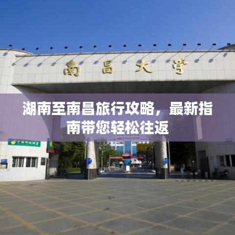 湖南至南昌旅行攻略，最新指南帶您輕松往返