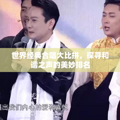 世界經(jīng)典合唱大比拼，探尋和諧之聲的美妙排名