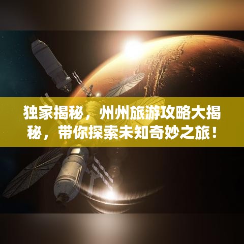 獨(dú)家揭秘，州州旅游攻略大揭秘，帶你探索未知奇妙之旅！