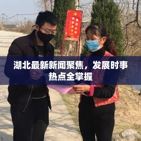 湖北最新新聞聚焦，發(fā)展時(shí)事熱點(diǎn)全掌握