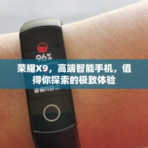 榮耀X9，高端智能手機，值得你探索的極致體驗