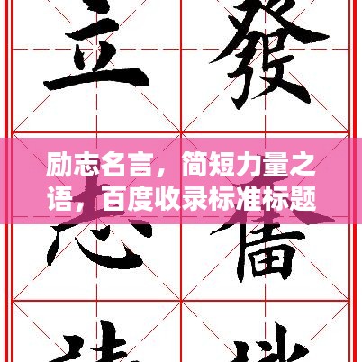 勵志名言，簡短力量之語，百度收錄標準標題