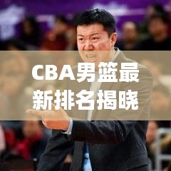 CBA男籃最新排名揭曉，群雄爭(zhēng)霸，誰將成為領(lǐng)袖？