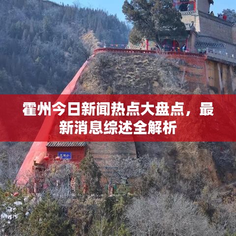 霍州今日新聞熱點(diǎn)大盤點(diǎn)，最新消息綜述全解析
