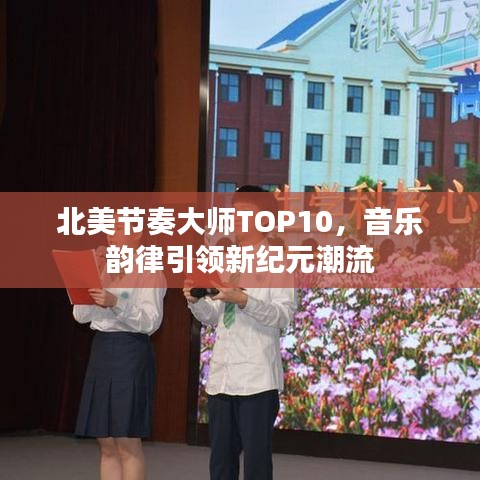 北美節(jié)奏大師TOP10，音樂(lè)韻律引領(lǐng)新紀(jì)元潮流
