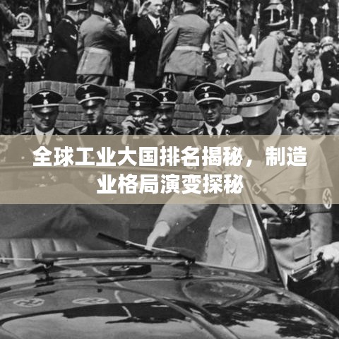 全球工業(yè)大國(guó)排名揭秘，制造業(yè)格局演變探秘